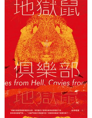 地獄鼠俱樂部 出版公司:釀出版 作者:金絲眼鏡 類型:類型文學-奇幻小說 EPUB電子書 繁體中文版