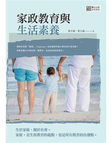 家政教育與生活素養 出版公司:秀威經典 作者:葉至誠、葉立誠 類型:社會科學-社會 EPUB電子書 繁體中文版