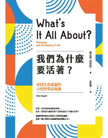 我們為什麼要活著？尋找生命意義的11堂哲學必修課(新版) 出版公司:麥田 作者:朱立安．巴吉尼 類型:哲學宗教-西方哲學 EPUB電子書 繁體中文版