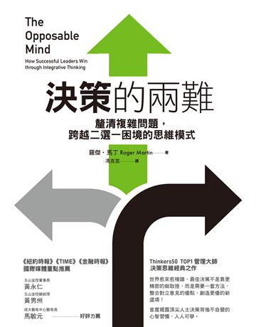 決策的兩難︰釐清複雜問題，跨越二選一困境的思維模式 出版公司:天下雜誌 作者:羅傑．馬丁 類型:商業-經營管理 EPUB電子書 繁體中文版