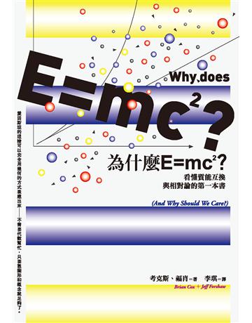 為什麼E=mc2？看懂質能互換與相對論的第一本書 出版公司:貓頭鷹出版 作者:考克斯、福肖 類型:科學-物理學 EPUB電子書 繁體中文版