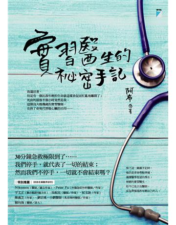 實習醫生的祕密手記 出版公司:寶瓶文化事業 作者:阿布 類型:華文文學-現代散文 PDF電子書 繁體中文版
