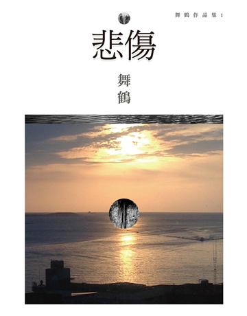 悲傷(全新珍藏版) 出版公司:麥田 作者:舞鶴 類型:華文文學-小說 EPUB電子書 繁體中文版