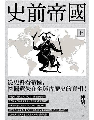 史前帝國(上)：從史料看帝國，挖掘遺失在全球古歷史的真相！ 出版公司:時報文化 作者:陳胡子 類型:歷史地理 PDF電子書 繁體中文版