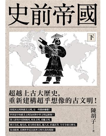 史前帝國(下)：超越上古大歷史，重新建構超乎想像的古文明！ 出版公司:時報文化 作者:陳胡子 類型:歷史地理 PDF電子書 繁體中文版
