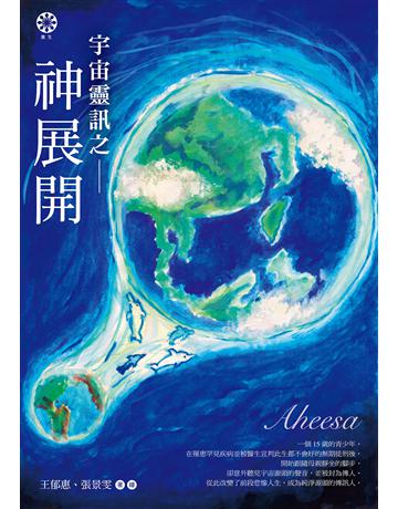 宇宙靈訊之神展開 出版公司:橡樹林 作者:王郁惠、張景雯 類型:哲學宗教-其他宗教 EPUB電子書 繁體中文版