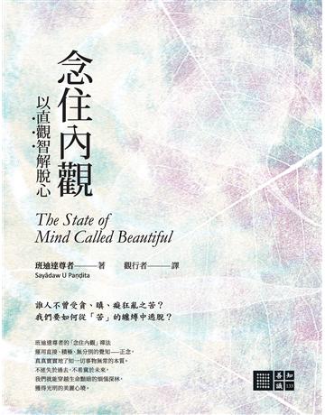 念住內觀：以直觀智解脫心 出版公司:橡樹林 作者:班迪達尊者 類型:哲學宗教-佛教 EPUB電子書 繁體中文版