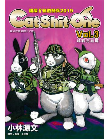 貓屎1號遊騎兵2019 Cat Shit One VOL.3越戰完 篇 出版公司:蒼璧出版 作者:小林源文 類型:歷史地理-軍事 PDF電子書 繁體中文版