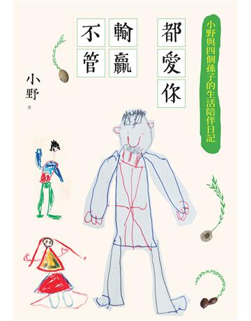 不管輸贏都愛你 出版公司:麥田 作者:小野 類型:華文文學-現代散文 EPUB電子書 繁體中文版