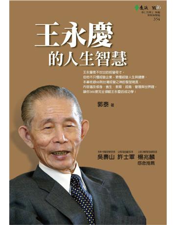 王永慶的人生智慧 出版公司:遠流出版事業 作者:郭泰 類型:商業-企業與企業家 PDF電子書 繁體中文版