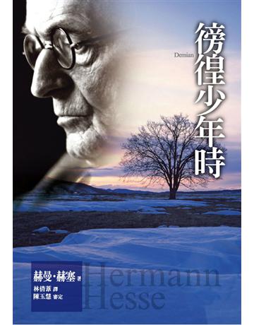 徬徨少年時 出版公司:遠流出版事業 作者:赫曼．赫塞 類型:世界文學-德國文學 PDF電子書 繁體中文版