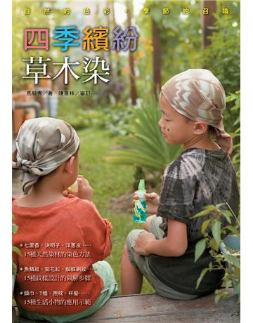 四季繽紛草木染 出版公司:遠流出版事業 作者:馬毓秀 類型:藝術-工藝 PDF電子書 繁體中文版