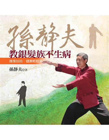 孫靜夫教銀髮族不生病：推推拍拍，健康輕鬆來 出版公司:遠流出版事業 作者:孫靜夫 類型:醫學保健-中醫 PDF電子書 繁體中文版