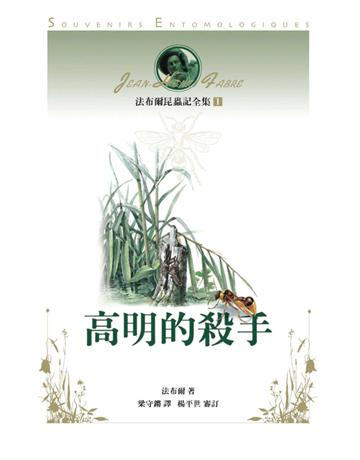 法布爾昆蟲記(1)：高明的殺手 出版公司:遠流出版事業 作者:法布爾 類型:科學-生命科學 PDF電子書 繁體中文版