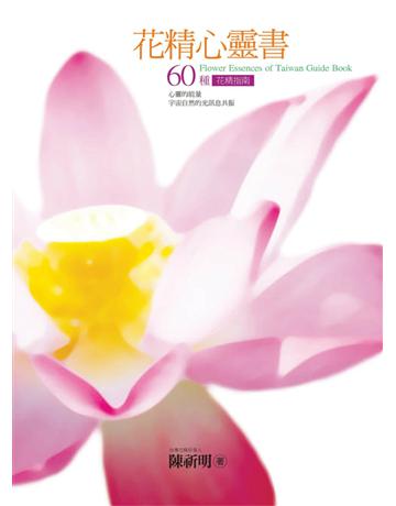 花精心靈書：60種花精指南 出版公司:遠流出版事業 作者:陳祈明 類型:醫學保健-護理 保健 PDF電子書 繁體中文版