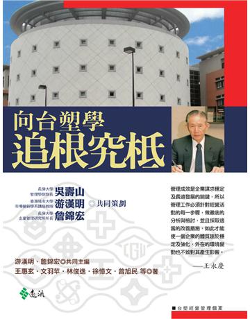 向台塑學追根究柢 出版公司:遠流出版事業 作者:王惠玄、文羽苹、林俊逸、徐憶文、曾旭民 類型:商業-經營管理 PDF電子書 繁體中文版