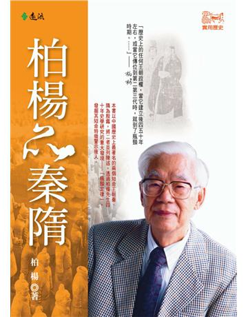柏楊品秦隋 出版公司:遠流出版事業 作者:柏楊 類型:歷史地理-中國歷史 PDF電子書 繁體中文版