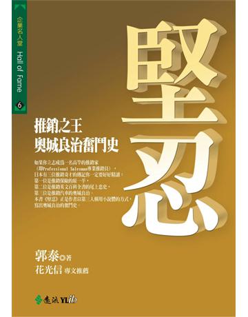 堅忍：推銷之王奧城良治奮鬥史 出版公司:遠流出版事業 作者:郭泰 類型:商業-市場行銷 PDF電子書 繁體中文版