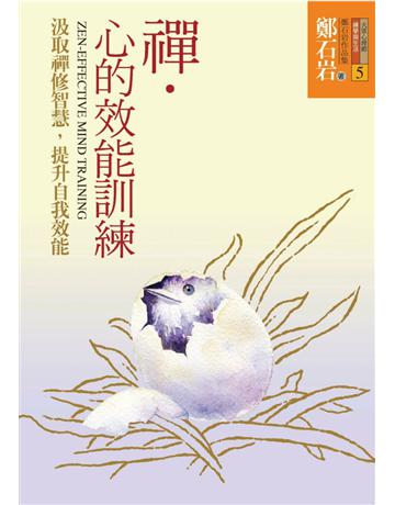 禪．心的效能訓練：汲取禪修智慧，提升自我效能 出版公司:遠流出版事業 作者:鄭石岩 類型:哲學宗教-佛教 PDF電子書 繁體中文版