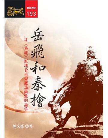 岳飛和秦檜：從《易經》原理看南宋鷹鴿兩派的論爭 出版公司:遠流出版事業 作者:陳文德 類型:歷史地理-中國歷史 PDF電子書 繁體中文版