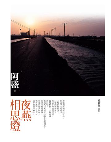夜燕相思燈 出版公司:遠流出版事業 作者:阿盛 類型:華文文學-小說 PDF電子書 繁體中文版