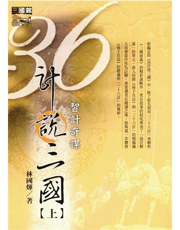 36計說三國(上) 出版公司:遠流出版事業 作者:林國煇 類型:華文文學-中國古典文學 PDF電子書 繁體中文版