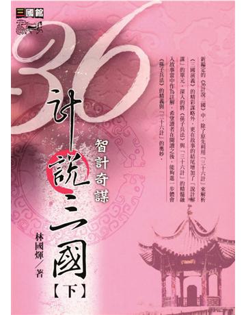 36計說三國(下) 出版公司:遠流出版事業 作者:林國煇 類型:華文文學-中國古典文學 PDF電子書 繁體中文版