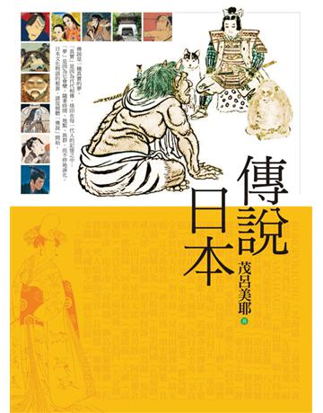 傳說日本 出版公司:遠流出版事業 作者:茂呂美耶 類型:社會科學-文化研究 PDF電子書 繁體中文版