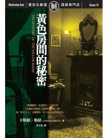 黃色房間的秘密 出版公司:遠流出版事業 作者:Gaston Leroux 類型:世界文學-法國文學 PDF電子書 繁體中文版