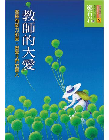 教師的大愛：發揮有能力的愛，做學子們的貴人 出版公司:遠流出版事業 作者:鄭石岩 類型:教育-終身學習 PDF電子書 繁體中文版