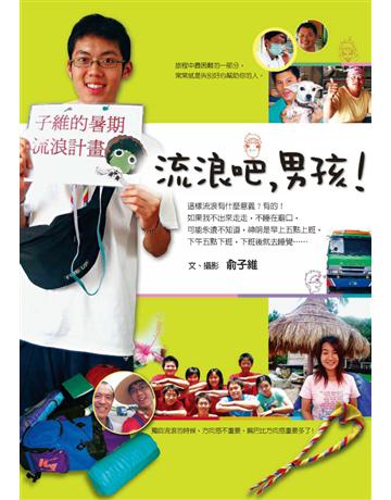 流浪吧，男孩！ 出版公司:遠流出版事業 作者:俞子維 類型:旅遊-臺灣 PDF電子書 繁體中文版