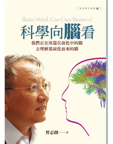 科學向腦看：我們正在用還在演化中的腦去理解那演化而來的腦 出版公司:遠流出版事業 作者:曾志朗 類型:科學-自然科學 PDF電子書 繁體中文版
