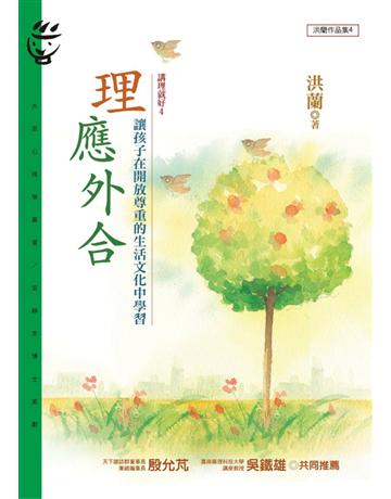 理應外合：講理就好(4) 出版公司:遠流出版事業 作者:洪蘭 類型:教育-家庭關係 PDF電子書 繁體中文版