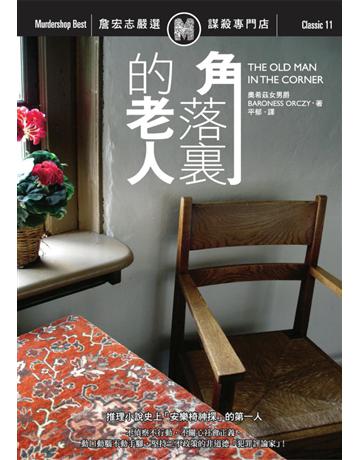 角落裏的老人 出版公司:遠流出版事業 作者:Baroness Orczy 類型:世界文學 PDF電子書 繁體中文版