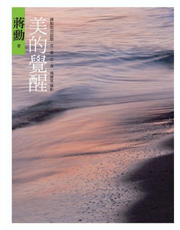 美的覺醒:蔣勳和你談眼、耳、鼻、舌、身 出版公司:遠流出版事業 作者:蔣勳 類型:藝術-藝術總論 PDF電子書 繁體中文版