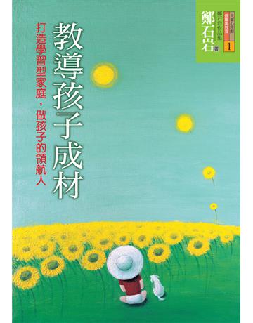 教導孩子成材：打造學習型家庭，做孩子的領航人 出版公司:遠流出版事業 作者:鄭石岩 類型:教育-終身學習 PDF電子書 繁體中文版