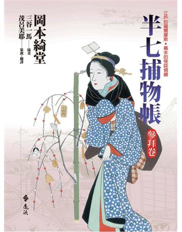 半七捕物帳:參拜卷 出版公司:遠流出版事業 作者:岡本綺堂 類型:類型文學-驚悚 懸疑小說 PDF電子書 繁體中文版