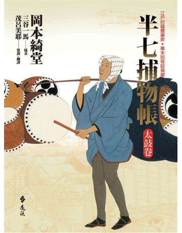 半七捕物帳：太鼓卷 出版公司:遠流出版事業 作者:岡本綺堂 類型:類型文學-驚悚 懸疑小說 PDF電子書 繁體中文版