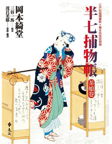 半七捕物帳：茶娘卷 出版公司:遠流出版事業 作者:岡本綺堂 類型:類型文學-驚悚 懸疑小說 PDF電子書 繁體中文版