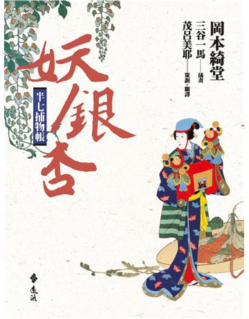 半七捕物帳：妖銀杏 出版公司:遠流出版事業 作者:岡本綺堂 類型:類型文學-驚悚 懸疑小說 PDF電子書 繁體中文版