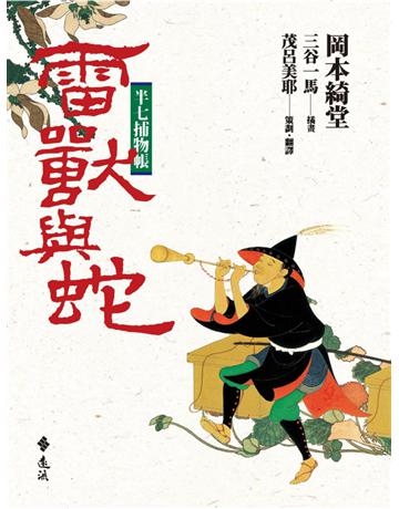 半七捕物帳：雷獸與蛇 出版公司:遠流出版事業 作者:岡本綺堂 類型:類型文學-驚悚 懸疑小說 PDF電子書 繁體中文版