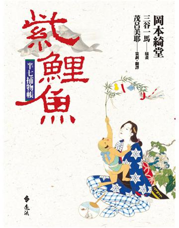 半七捕物帳：紫鯉魚 出版公司:遠流出版事業 作者:岡本綺堂 類型:類型文學-驚悚 懸疑小說 PDF電子書 繁體中文版