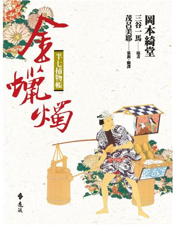 半七捕物帳：金蠟燭 出版公司:遠流出版事業 作者:岡本綺堂 類型:類型文學-驚悚 懸疑小說 PDF電子書 繁體中文版