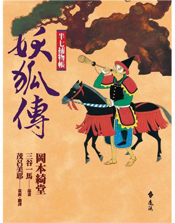 半七捕物帳：妖狐傳 出版公司:遠流出版事業 作者:岡本綺堂 類型:類型文學-驚悚 懸疑小說 PDF電子書 繁體中文版