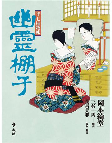 半七捕物帳：幽靈棚子 出版公司:遠流出版事業 作者:岡本綺堂 類型:類型文學-驚悚 懸疑小說 PDF電子書 繁體中文版