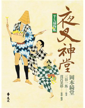 半七捕物帳：夜叉神堂 出版公司:遠流出版事業 作者:岡本綺堂 類型:類型文學-驚悚 懸疑小說 PDF電子書 繁體中文版