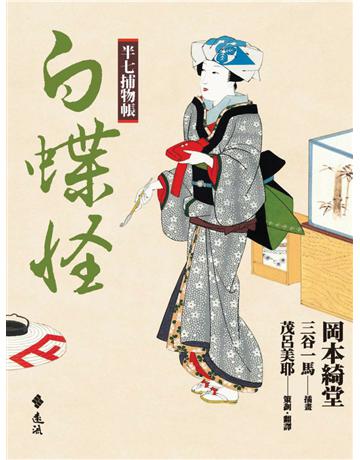 半七捕物帳：白蝶怪 出版公司:遠流出版事業 作者:岡本綺堂 類型:類型文學-驚悚 懸疑小說 PDF電子書 繁體中文版