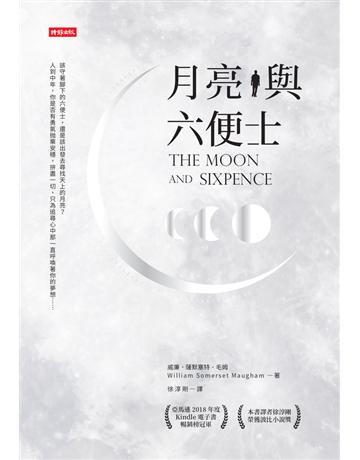 月亮與六便士 出版公司:時報文化 作者:威廉．薩默塞特．毛姆(William Somerset Maugham) 類型:世界文學-英美文學 PDF電子書 繁體中文版