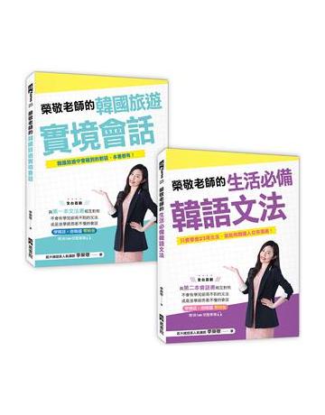 榮敬老師的《生活必備韓語文法》+《韓國旅遊實境會話》 出版公司:EZ叢書館 作者:李榮敬 類型:語言-韓文 PDF電子書 繁體中文版