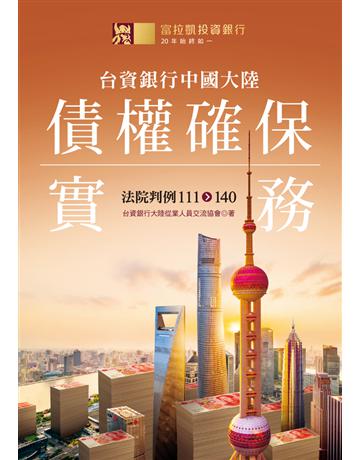 台資銀行中國大陸債權確保實務：法院判例111-140 出版公司:聯經出版事業 作者:台資銀行大陸從業人員交流協會 類型:社會科學-法律 PDF電子書 繁體中文版